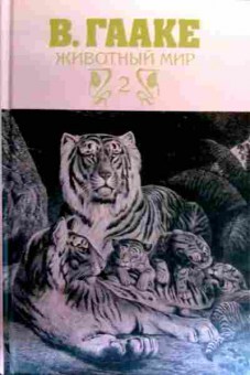 Книга Гааке В. Животный мир Его быт и среда Том 2, 11-19124, Баград.рф
